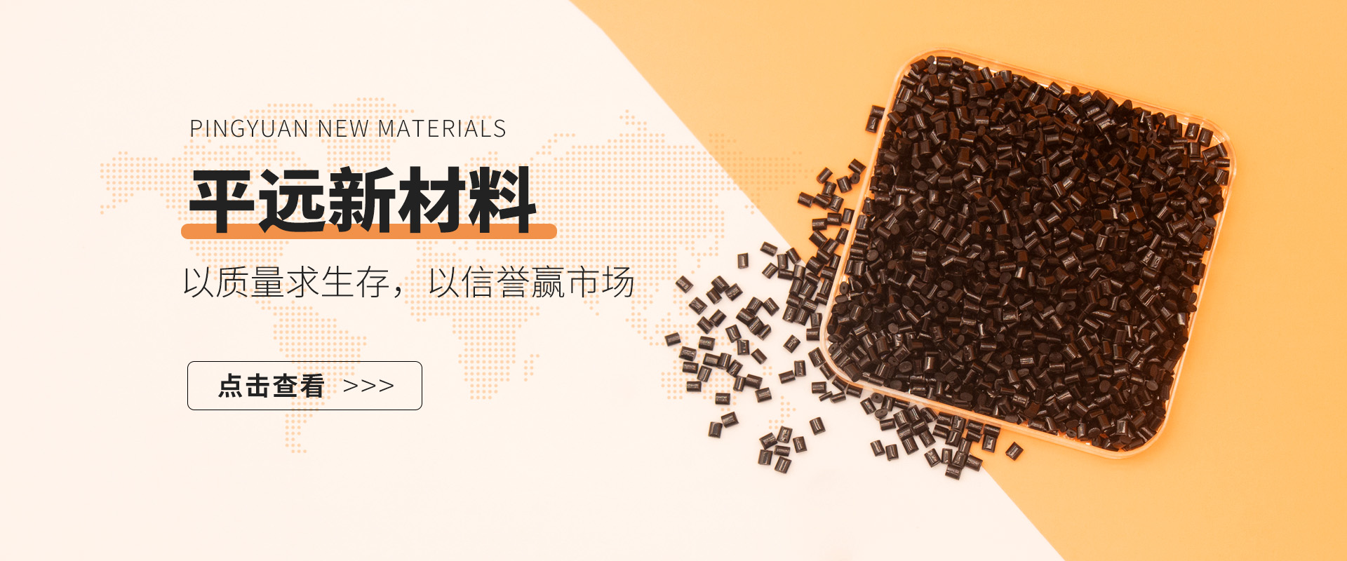 河南平遠(yuǎn)新材料科技有限公司：賦予再生塑料顆粒新生命