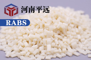河南平遠新材料科技有限公司— —自主研發(fā)環(huán)保再生RABS塑料顆粒，完美替代新料