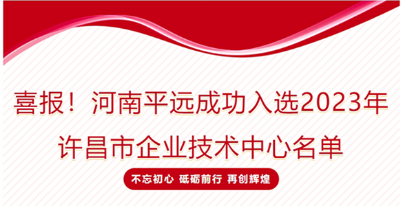 喜報！河南平遠成功入選2023年許昌市企業(yè)技術(shù)中心名單