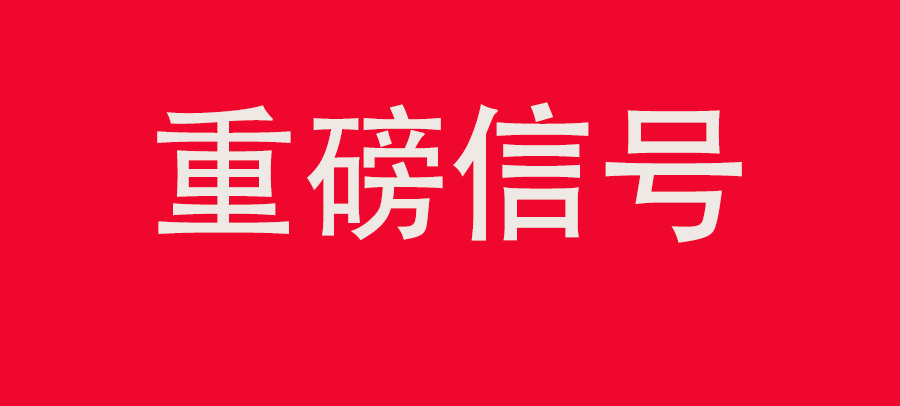 重磅信號(hào)！中財(cái)委四次會(huì)議：推動(dòng)大規(guī)?；厥昭h(huán)利用，加強(qiáng)“換新+回收”物流體系和新模式發(fā)展